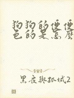 狗狗的便便是红色的是怎么回事