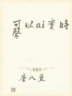 可以ai实时变声