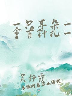 一只耳朵一会一会有针扎一样的痛
