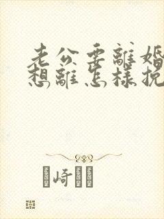 老公要离婚我不想离怎样挽回