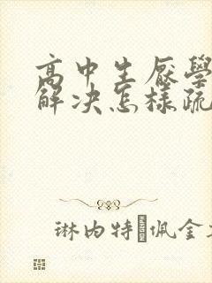 高中生厌学怎样解决怎样疏导