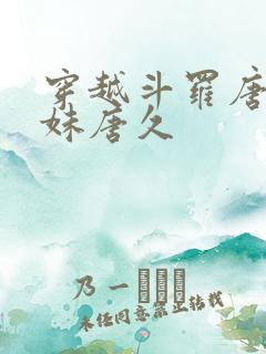 穿越斗罗唐三妹妹唐久