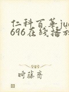 仁科百华juc696在线播放