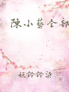 陈小艺全部吻戏