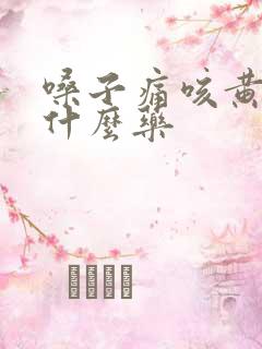 嗓子痛咳黄痰吃什么药