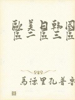 欧美日韩国产一区二区三区在线
