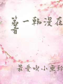 第一韩漫在线观看