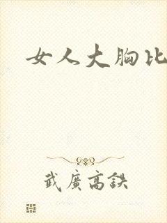 女人大胸比基尼