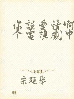 你说爱情啊是哪个电视剧中的插曲