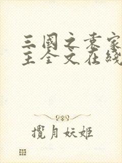 三国之袁家我做主全文在线阅读