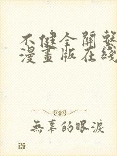 不健全关系免费漫画版在线阅读