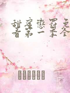 甜蜜惩罚免费观看第一季全集真人版 甜蜜惩罚免费观看第一季全集真人版