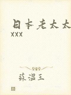 日本老太太性xxxx