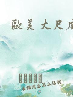 欧美 大尺度