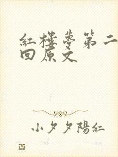 红楼梦第二十八回原文