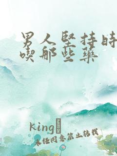 男人坚持时间短吃那些药 男人坚持时间短吃那些药