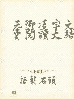 元卿凌宇文皓免费阅读大结局笔趣阁