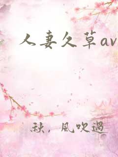 人妻久草av