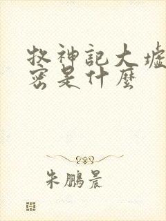 牧神记大墟的秘密是什么