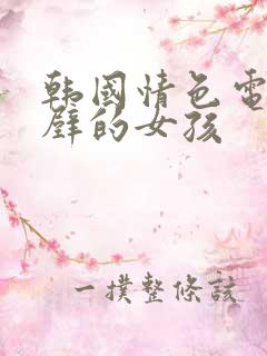 韩国情色电影隔壁的女孩