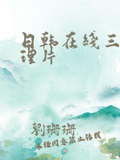 日韩在线三级伦理片