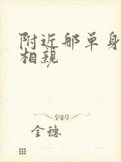 附近那单身女人相亲