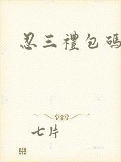 忍三礼包码