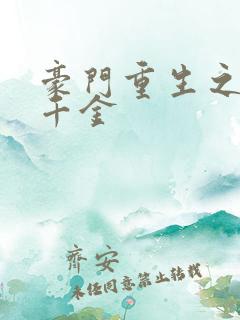 豪门重生之黑暗千金