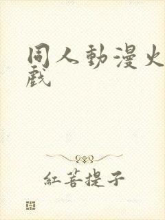 同人动漫火影游戏