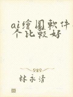 ai绘图软件那个比较好