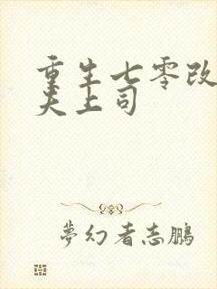 重生七零改嫁前夫上司