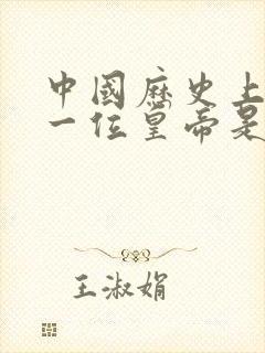 中国历史上最后一位皇帝是谁