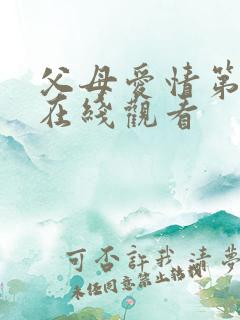 父母爱情第八集在线观看