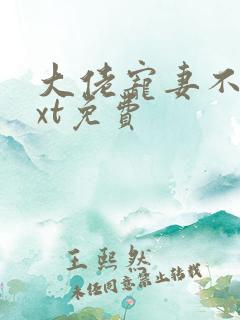 大佬宠妻不腻txt免费