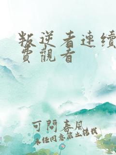 叛逆者连续剧免费观看 叛逆者连续剧免费观看