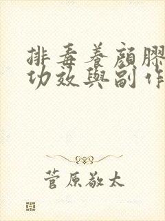 排毒养颜胶囊的功效与副作用