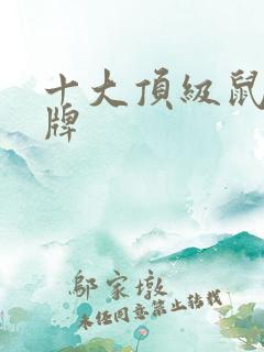 十大顶级鼠标品牌 十大顶级鼠标品牌