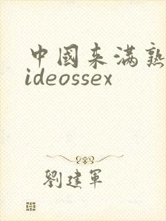 中国来满熟妇videossex