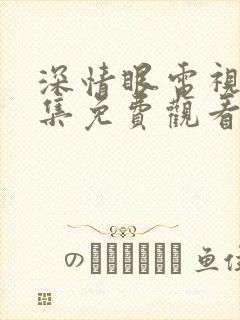 深情眼电视剧合集免费观看高清
