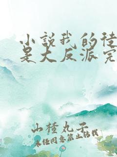 小说我的徒弟都是大反派完全版