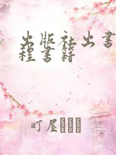 出版社出书的流程书籍
