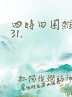 四时田园杂兴其31.