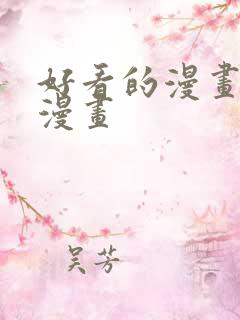 好看的漫画快看漫画