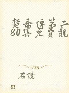 楚乔传第二部180集免费观看视频