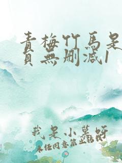 青梅竹马是消防员无删减1
