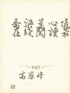 乔梁叶心仪小说在线阅读最新
