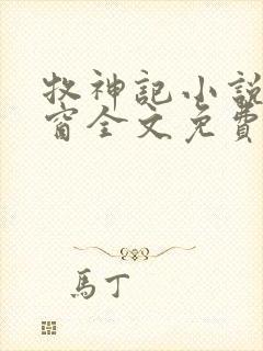 牧神记小说无弹窗全文免费阅读秦牧 牧神记小说无弹窗全文免费阅读秦牧