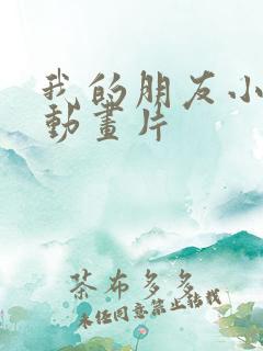 我的朋友小海豚动画片