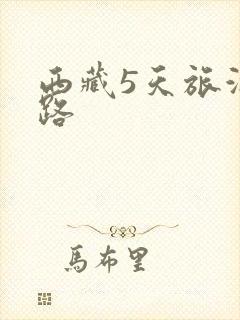 西藏5天旅游线路