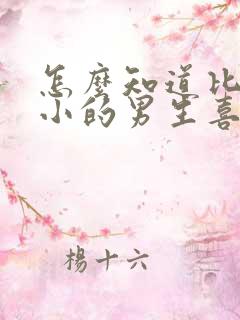 怎么知道比自己小的男生喜不喜欢自己